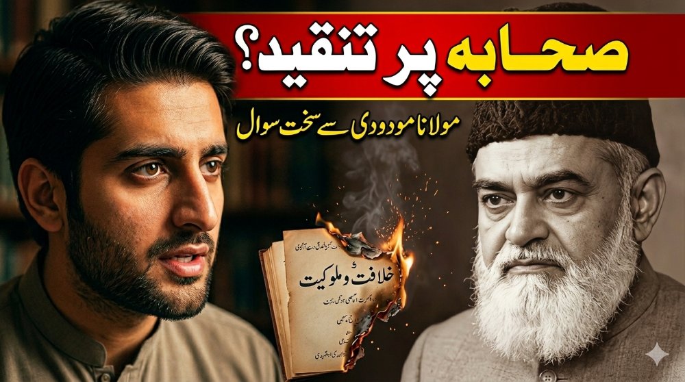مولانا مودودی اور صحابہ پر تنقید | محمداسلم علی پوری